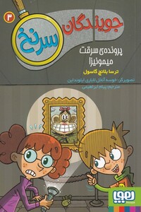 کتاب جویندگان سر نخ 3 پرونده‌ی سرقت میمونیزا
