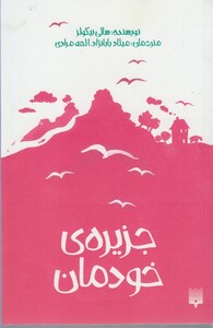 کتاب جزیره ‌ی خودمان