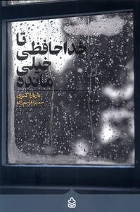 کتاب تا خداحافظی خیلی مانده