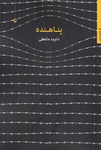 کتاب پناهنده