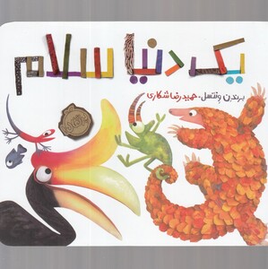 کتاب یک دنیا سلام