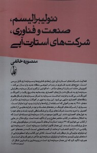 کتاب نئولیبرالیسم صنعت و فناوری شرکت‌های استارت آپی