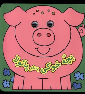 کتاب کتاب چشمی بچه ‌خوکی‌ به ‌نام‌ پائولا