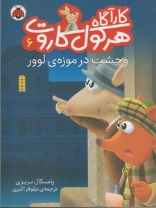 کتاب کارآگاه هرکول کاروت 6 وحشت‌ در موزه‌ لوور