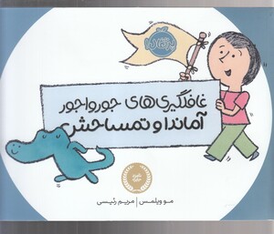 کتاب غافلگیری های جورواجور آماندا و تمساحش