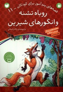 کتاب قصه های پند آموز 11 روباه تشنه و انگور های شیرین