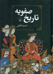 کتاب تاریخ صفویه