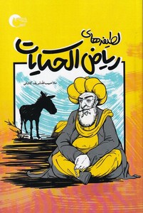 کتاب لطیفه‌های‌ ریاض الحکایات