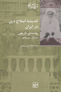 کتاب اندیشه‌ی اصلاح دین در ایران 2 جلدی