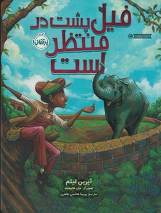 کتاب فیل پشت در منتظر است