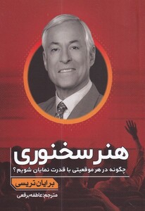 کتاب هنر سخنوری چگونه در هر موقعیتی با قدرت