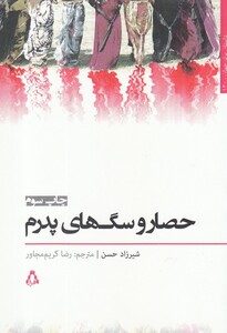 کتاب حصار و سگ های پدرم