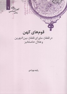 کتاب کهن نامه های زبان شناسی 1 قوم‌ های ‌کهن