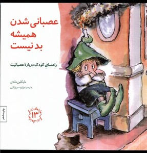 کتاب مهارتهای زندگی عصبانی شدن