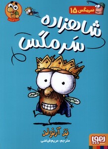 کتاب سرمگس 15 شاهزاده سرمگس