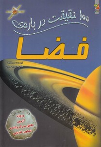 کتاب 100 حقیقت درباره ی  9 فضا