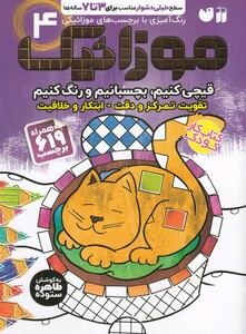 کتاب موزائیک 4 سطح خیلی دشوار