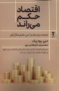 کتاب اقتصاد حکم می راند