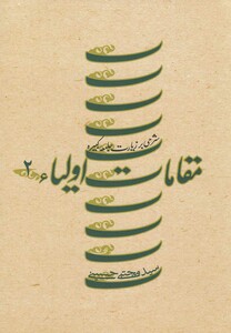 کتاب مقامات اولیاء ج 2 زیارت جامعه کبیره