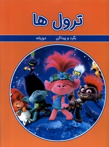 کتاب بگرد و پیدا کن  ترول ها دوزبانه