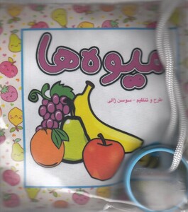 کتاب کتاب پارچه ‌ای میوه‌ ها