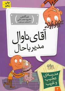 کتاب مدرسه ی عجیب و غریب 2 آقای ناوال مدیر باحال