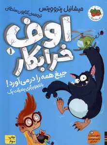 کتاب اوف خرابکار 1 جیغ همه را در می‌آورد