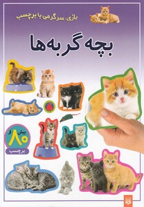 کتاب بازی سرگرمی با برچسب بچه ‎گربه ‎ها