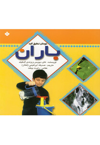 کتاب خودتان تحقیق کنید  باران