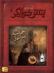 کتاب حماسه سرآغاز رمان نوجوان