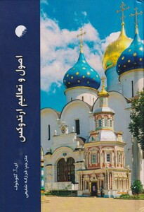 کتاب اصول و تعالیم ارتدوکس