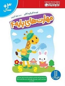 کتاب مهارت‌های پایه(4)