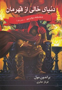 کتاب دیگر سو کتاب اول دنیای خالی از قهرمان