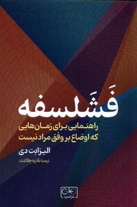 کتاب فشلسفه راهنمایی برای زمان‌هایی‌ که‌ اوضاع بروفق مراد نیست