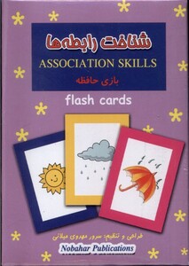 کتاب فلش کارت بازی حافظه شناخت رابطه