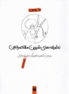 کتاب لطیفه های شیرین ملانصرالدین