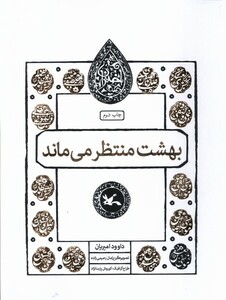 کتاب مجموعه اختران(بهشت‌منتظرمی‌ماند)