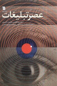 کتاب عصر تبلیغات