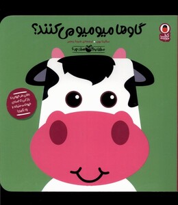 کتاب صدای‌ کیه‌ صدای ‌چیه‌ گاو‌ها میومیو می‌کنند