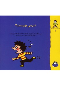 کتاب گاستون کنجکاو 5  ترس  چیست؟