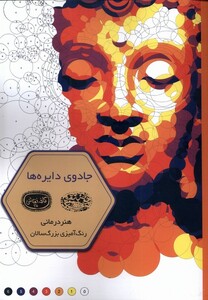 کتاب کافه نقاشی(35)‌جادوی دایره‌ها