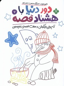 کتاب دور دنیا با هشتاد قصه 7 آدم‌ برفی‌ بازیگوش و هفت قصه‌ی نیم وجبی