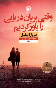 کتاب وقتی پریان دریایی را باور کردیم