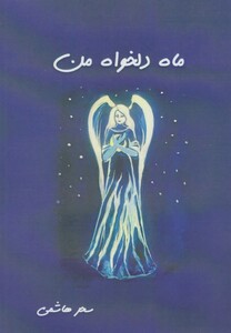 کتاب ماه دلخواه من