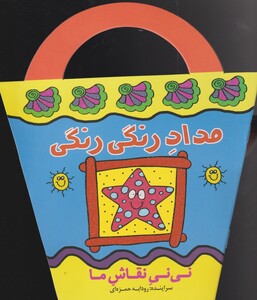 کتاب نی نی نقاش ما مداد رنگی‌ رنگی