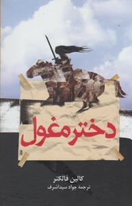 کتاب دختر مغول