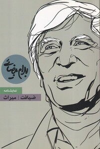 کتاب ضیافت و میراث(بیضایی)