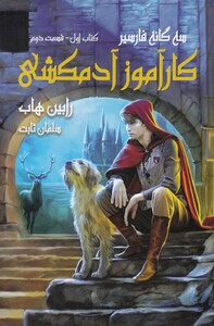 کتاب سه گانه فارسیر کتاب اول قسمت دوم کارآموز آدمکشی