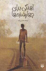 کتاب آهنگی برای چهارشنبه ها