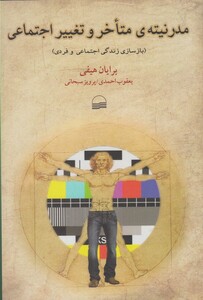 کتاب مدرنیته ی متاخر و تغییر اجتماعی